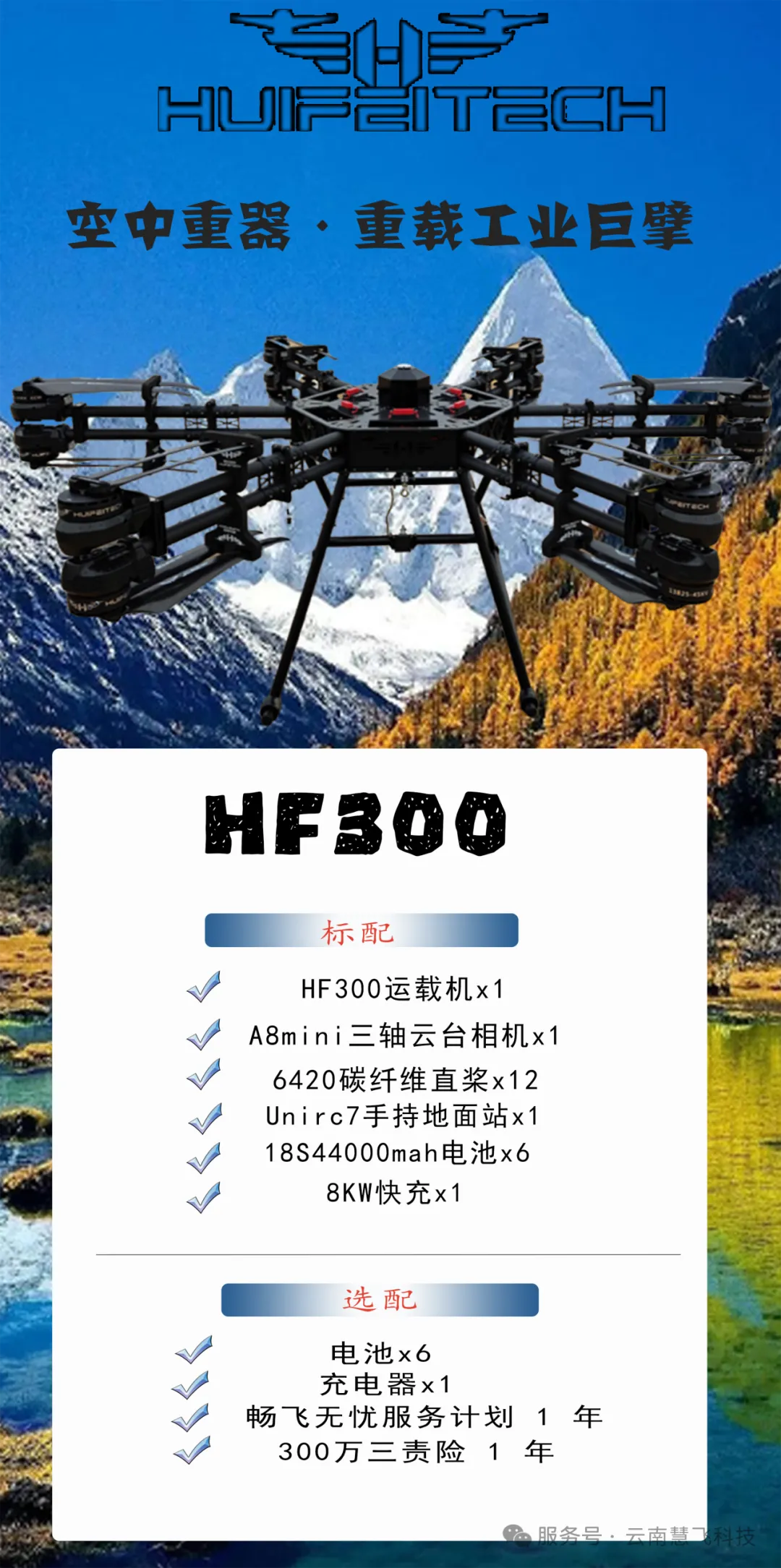 HF300 空中重器